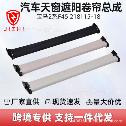 宝马2系F4515-18遮阳卷帘总成