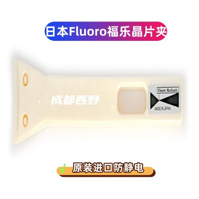 Fluoro福乐晶片夹M110-125PPS