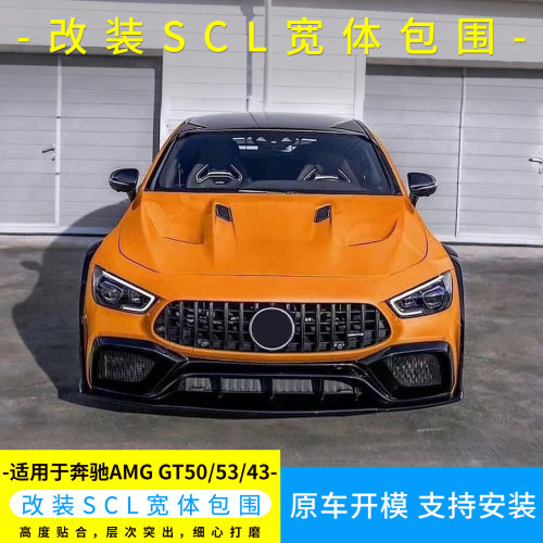 适用于AMG GT50改装SCL前杠前唇侧裙后杠宽体轮眉引擎盖尾翼套件
