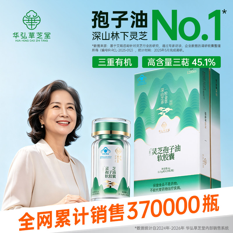 华弘草芝堂灵芝孢子油高三萜吸收图片