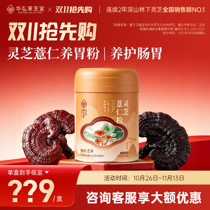 华弘草芝堂灵芝薏仁粉淮山薏米猴头菇养胃营养早餐+详情页领优惠