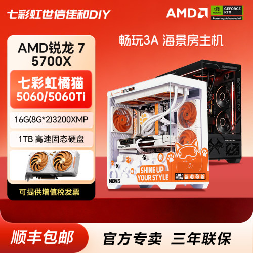 七彩虹AMD 5700X+5060/5060Ti 1TB大学生游戏台式电脑DIY组装整机