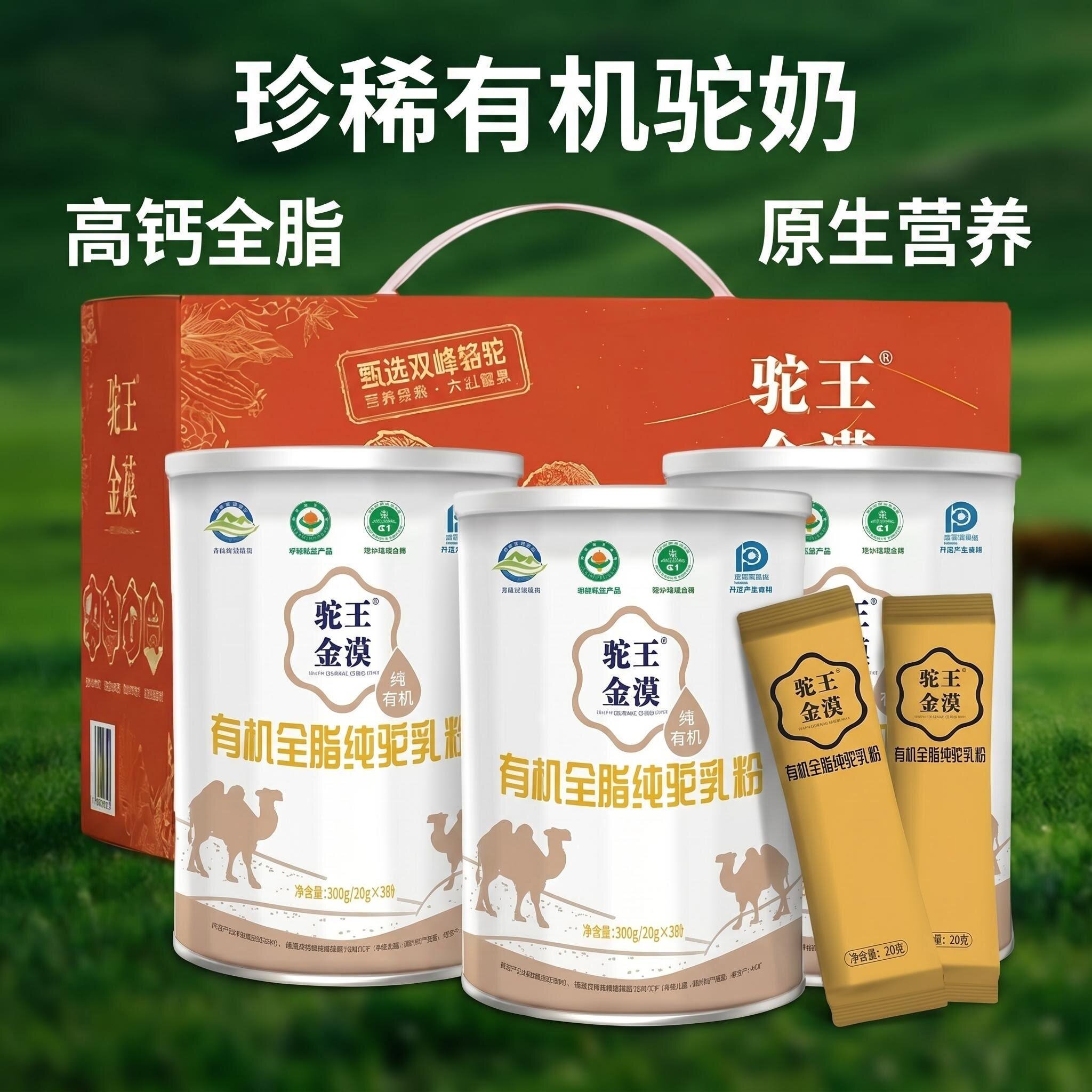 【官方正品】驼王金漠有机全脂纯驼奶正宗新疆双峰驼奶粉礼盒装