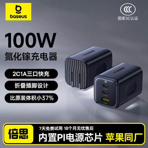 倍思同芯充100W氮化镓充电器