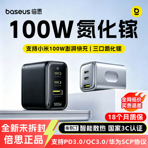 倍思同芯充100W氮化镓充电器