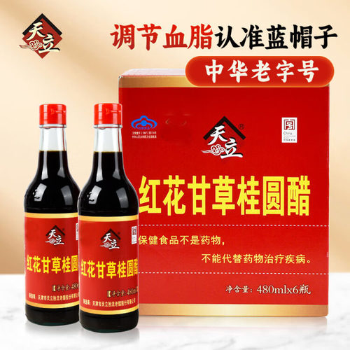 天立牌红花甘草桂圆醋480ml正品保障天津独流醋适合直接喝可调味