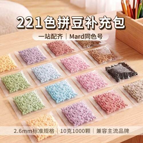 拼豆补充包材料包全套黄豆豆mard家coco婆娑补色2.6m豆子颗粒单色