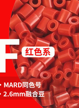 豆趣手作拼豆 F红色系列 2.6mm融合拼豆 益智手工 拼豆豆补充装