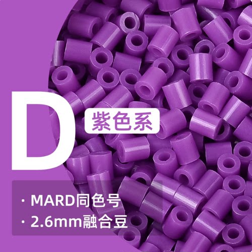 豆趣D紫系列2.6mm融合拼豆