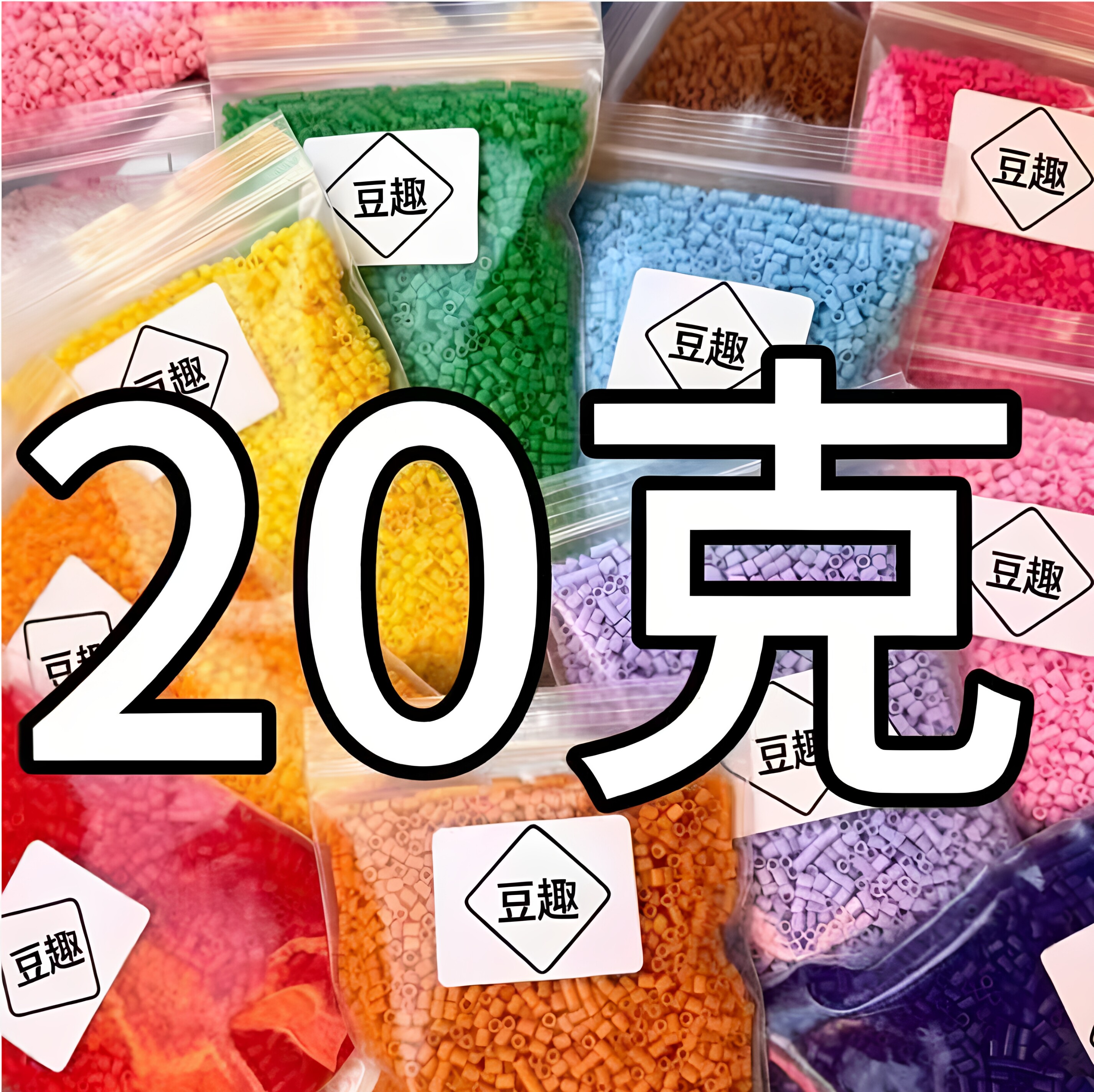 豆趣2.6mm益智拼豆补充装图片
