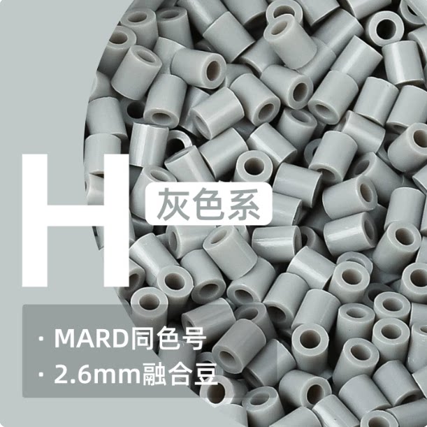豆趣手作拼豆 H灰色系列 2.6mm融合拼豆 益智手工 拼豆豆补充装