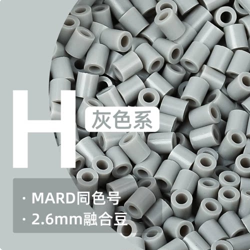 BeanMa拼豆崽H灰2.6mm融合补充装