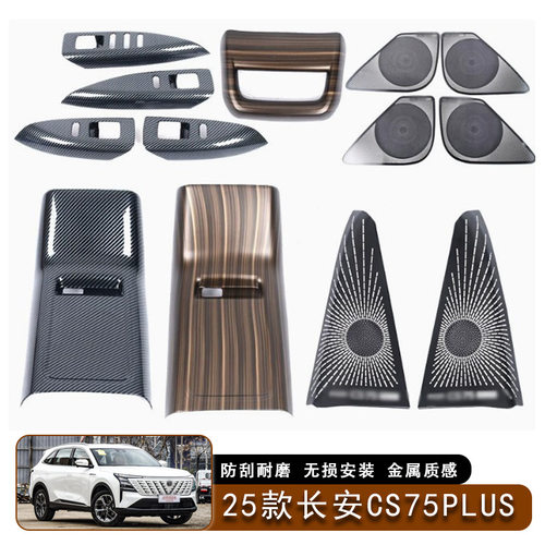 适用于25款长安CS75PLUS第四代玻璃开关饰框后三角喇叭罩汽车改装