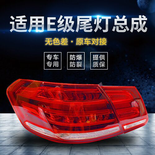 适用奔驰E级W212 E200L E260L E280L E300L E320L后尾灯 刹车灯罩