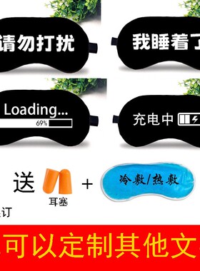 眼罩搞笑文字创意睡眠遮光午休黑色学生男女成人睡觉透气冷热敷眼