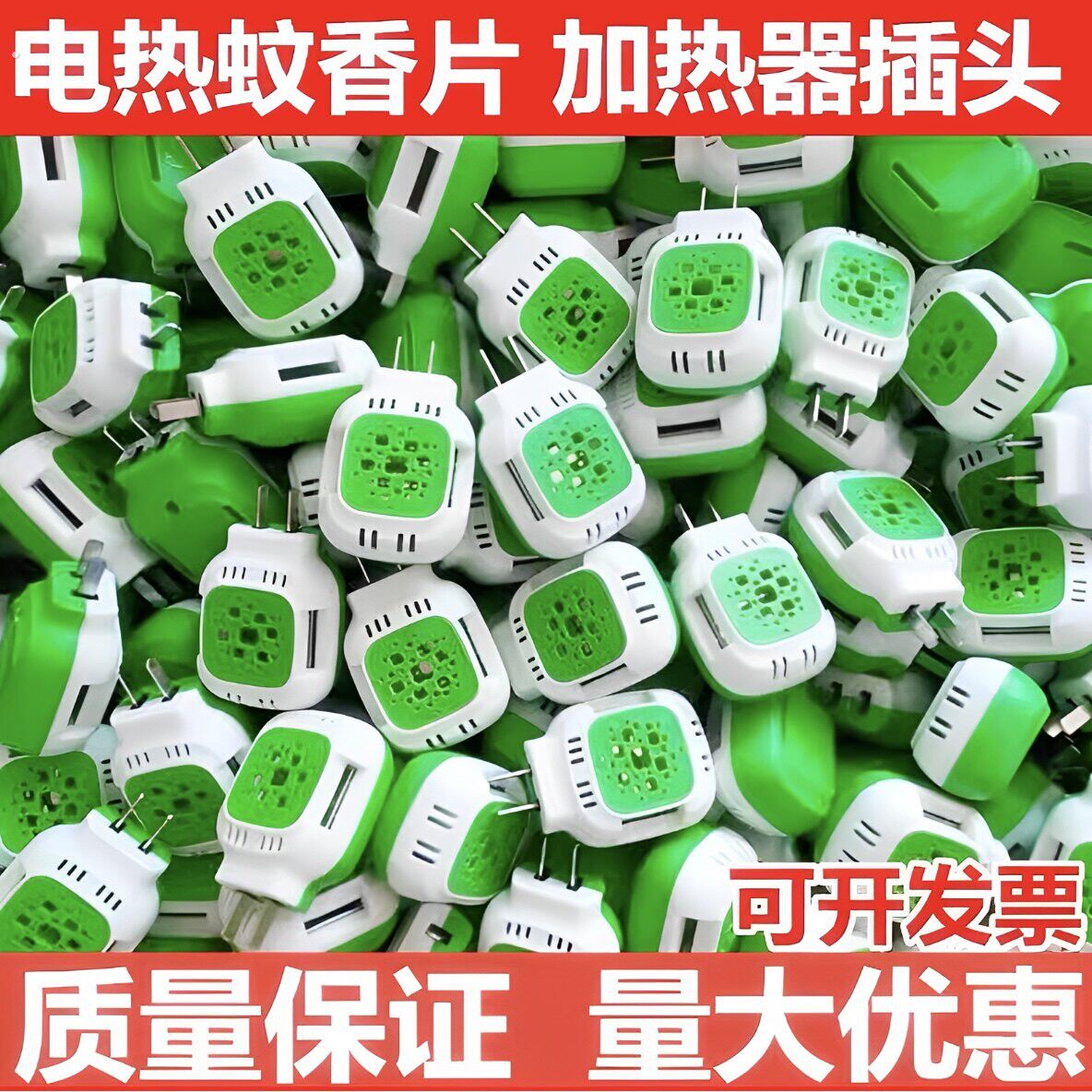 电蚊香片加热器10个装直插电热灭蚊器驱蚊通用无味插片式酒店专用