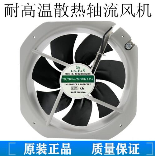 全新LX-FAN轴流风机 AFB2808022H 28080 220V 耐高温电柜散热风扇