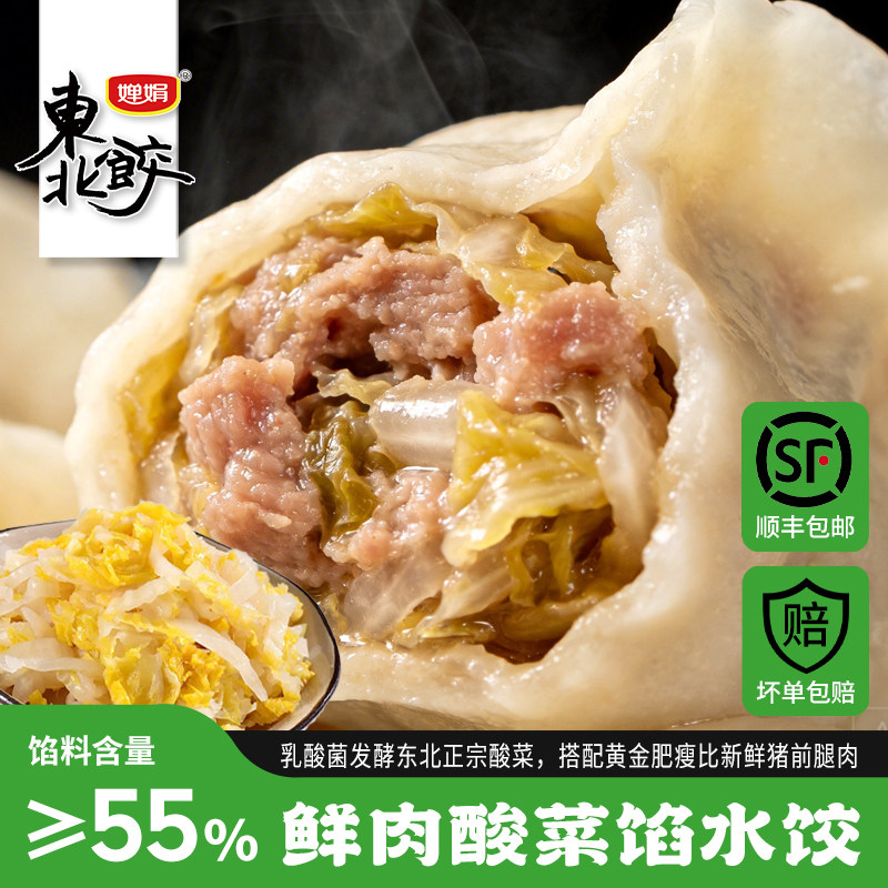 婵娟东北水饺 猪肉酸菜馅 300g/袋 每袋12只 东北特色