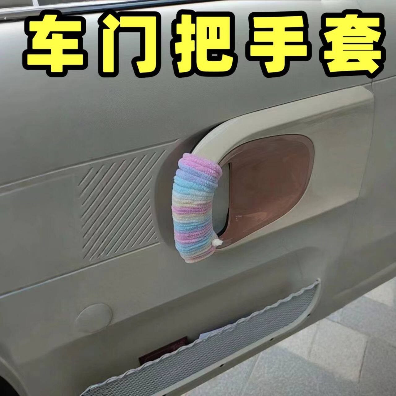 汽车门把手套车门拉手保护套缠绕带内门扶手防护套内侧手把套改装