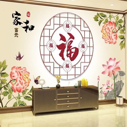 福字贴画电视背景墙自粘壁纸客厅装饰画壁画贴纸沙发墙贴新年墙画