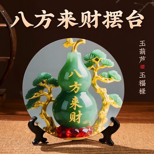八方来财好客厅旺宅摆件家用装饰画桌面翠玉葫芦摆台家居玄关摆台