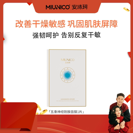 【鱼姐专属】MIUNICO安沐珂五重神经酰胺舒缓沁润养肤面膜