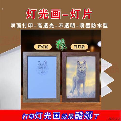 灯光画打印相纸高透光不透明双面打印210克镜子画灯片纸喷墨防水
