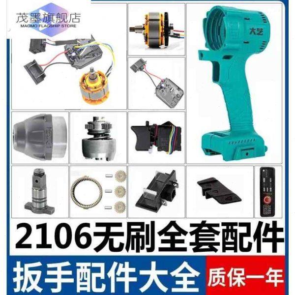 电动扳手配件大全2106通用无刷电机总成外铝头打击块驱动板开关