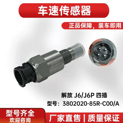 解放J6/J6P四插车速传感器
