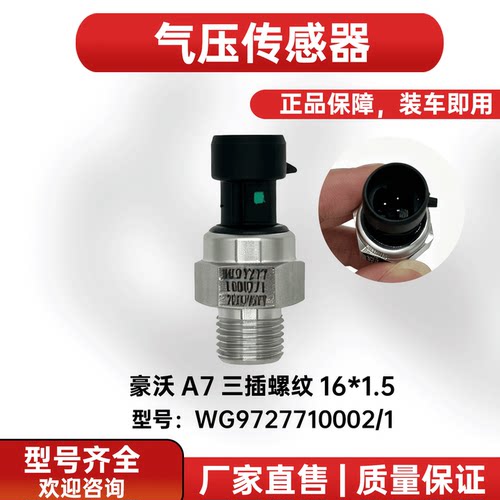 豪沃A7/TH7/TX三插气压传感器