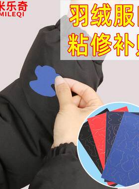 羽绒服布贴自粘无痕衣服破洞贴章破洞修复布贴黏贴修补补贴可水洗