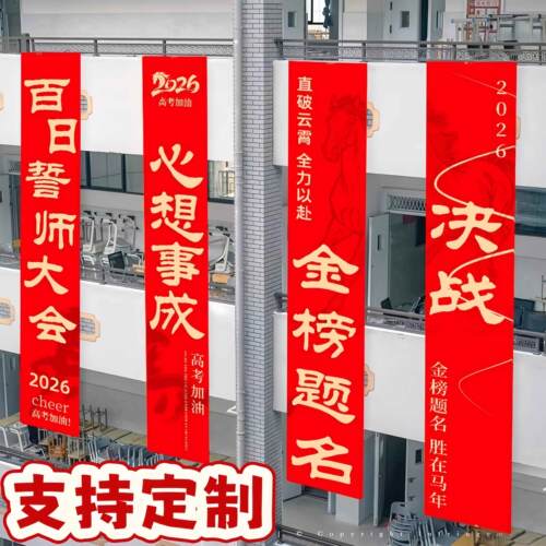 百日誓师大会道具背景布高考挂布中考冲刺倒计时学习励志海报挂布