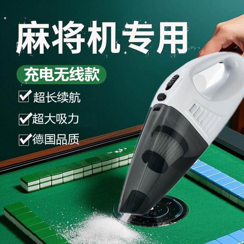 麻将机专用吸尘器棋牌室清洁清洗全自动麻将桌面台布配件大全神器