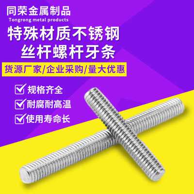 直供哈氏合金C3－80螺柱NS304牙条GH32丝杆N06030全螺纹牙