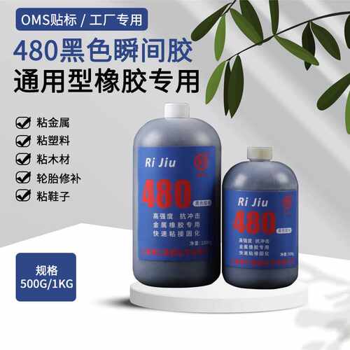 通用型480黑色瞬间胶 轮胎橡胶修补修复胶水不发白耐高温金属胶水