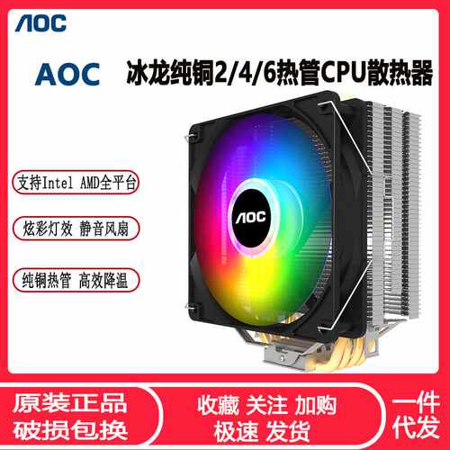 AOC冰龙400台式电脑CPU散热器 4热管炫彩全平台温控CPU风扇