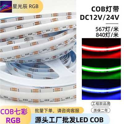 COB灯带RGB七彩变色led软灯带自粘硅胶软光条cobrgb高亮度可调光