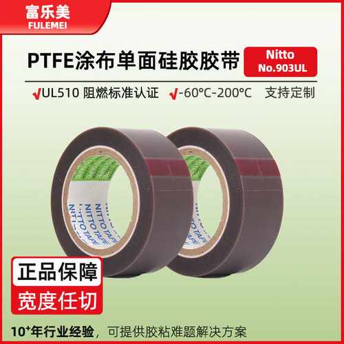 日东903UL胶带nitto铁氟龙耐高温汽车电缆线圈绝缘阻燃ptfe胶带