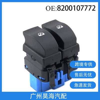 8200107772适用于雷诺梅甘娜拉古那斯佩斯玻璃升降器开关汽车开关
