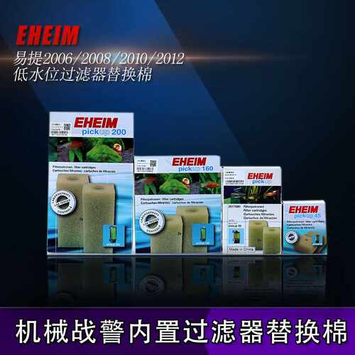 EHEIM德国伊罕机械战警低水位过滤器替换棉易提内置除油膜过滤棉
