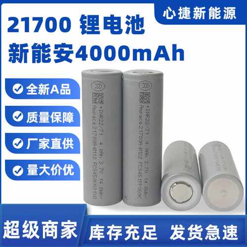 新能安Ampace21700JP40 4000mAh全极耳高倍率60A持续大电流锂电池