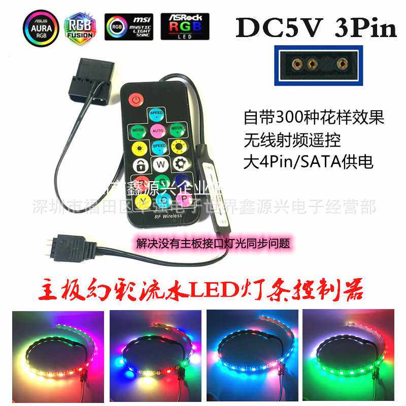 电脑机箱LED灯条控制器ARGB幻彩跑马流水遥控变色光污染5V 3Pin
