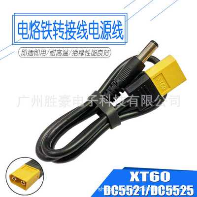 XT60转DC55215525航模电池电源线T12 SH72 SH73电烙铁转接线TS100