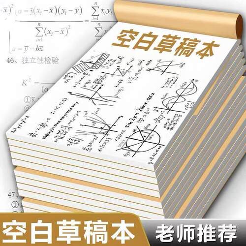 草稿本加厚分区可撕牛皮考研专用草稿纸空白纸张初中生演草纸本子