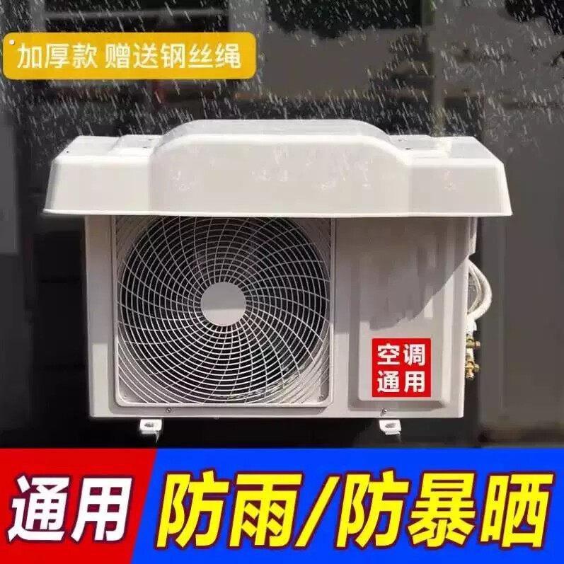 空调外机遮雨棚防雨防晒挡雨板外挂机盖板保护防护罩室外防尘通用