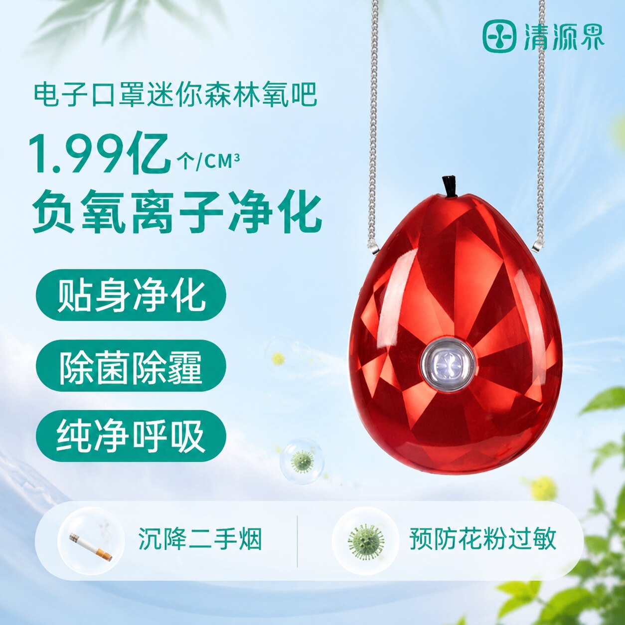 清源界迷你森林氧吧负离子空气净化器除烟味防花粉过敏电子口罩