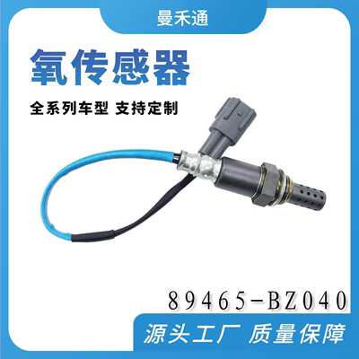 直销氧传感器 89465-BZ040 89465-BZ070适用丰田大发汽车
