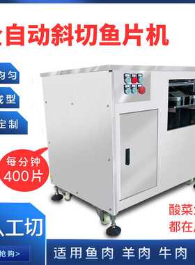 新款全自动鱼片机家用酸菜鱼切片机斜切三文鱼巴沙鱼黑鱼片机