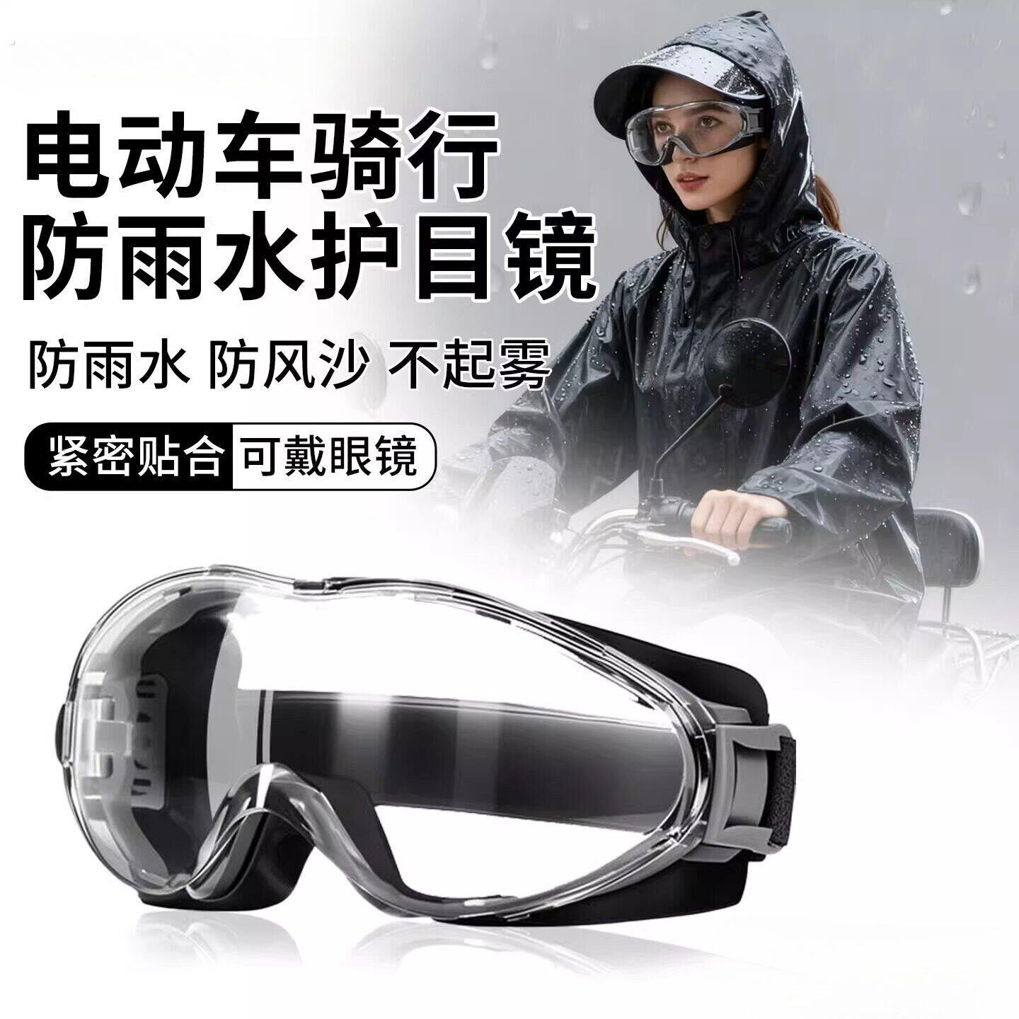 骑行防雨护目镜电动车防风可戴眼镜近视专用套镜防雾摩托车女款
