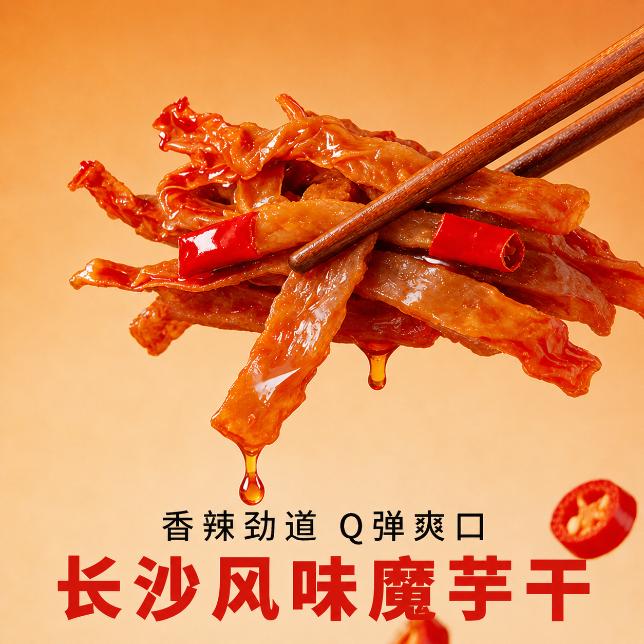长沙香辣魔芋干湖南特产劲道爽口魔芋爽零食解馋